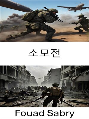 cover image of 소모전